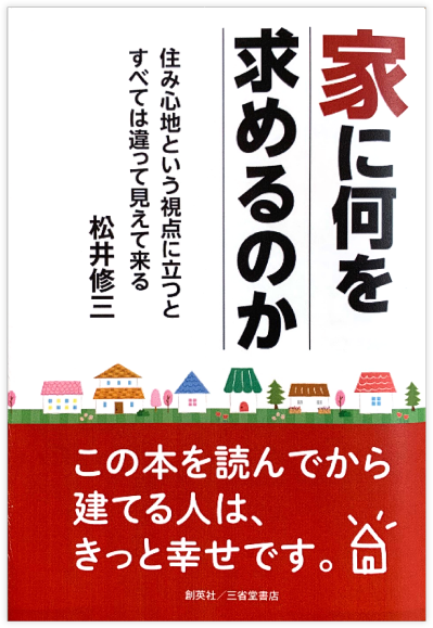 家に何を求めるのか