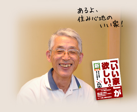 あるよ、住み心地のいい家!