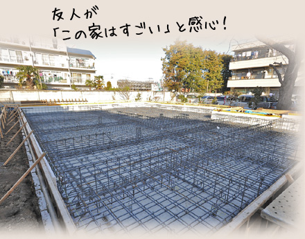 友人が「この家はすごい」と感心!