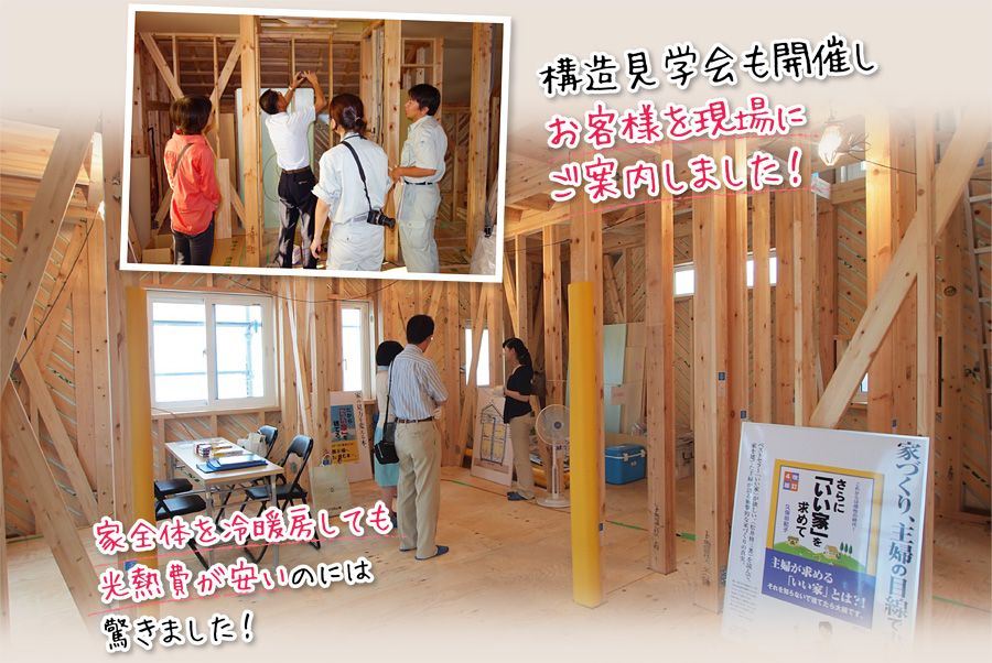 構造見学会も開催し、お客様を現場にご案内!家全体を冷暖房しても、光熱費が安いことに驚きです!