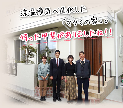 涼温換気へ進化した「マツミの家」。待った甲斐がありましたね!