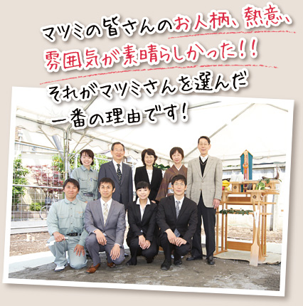 マツミさんを選んだ一番の理由は、マツミの皆さんのお人柄、熱意、雰囲気が素晴らしかったからです!