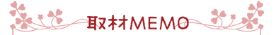 取材MEMO