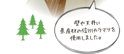 壁や天井には県産材の信州カラマツを使用しました。