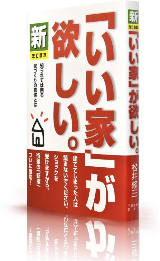 新「いい家」が欲しい。 松井修三