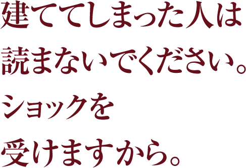 新「いい家」が欲しい。 松井修三