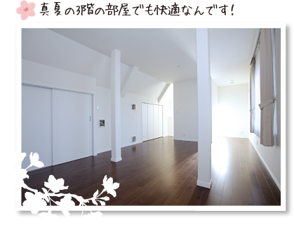 真夏の3階の部屋でも快適なんです!
