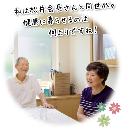 私は松井会長さんと同世代。健康に暮らせるのは何よりですね！