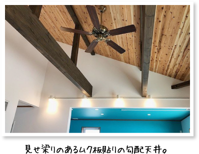 見せ梁りのあるムク板貼りの勾配天井。